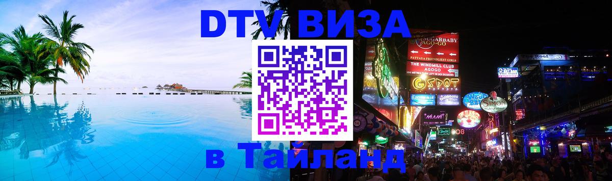 Цены на DTV визу в Таиланд — пакеты услуг, достаточно даже паспорта - Новошахтинск  20.11.2025 